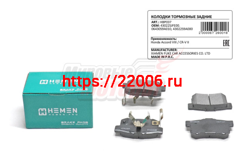 Колодки торм. зад. диск. Honda Accord VIII, CR-V II (HBP037) Колодки торм. зад. диск. Honda Accord VIII, CR-V II (HBP037)
