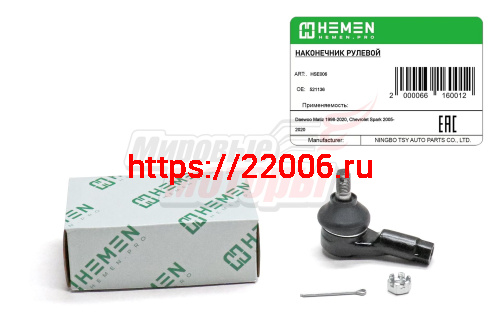 Наконечник рулевой под рейку без ГУР Daewoo Matiz 98-, Chevrolet Spark 05- (HSE006) Наконечник рулевой под рейку без ГУР Daewoo Matiz 98-, Chevrolet Spark 05- (HSE006)
