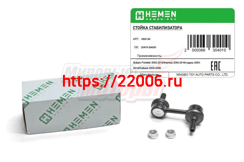 Стойка стабилизатора передняя Subaru Impreza 00-, Forester 02-, Legacy 03-, Outback 03- (HSS136)
