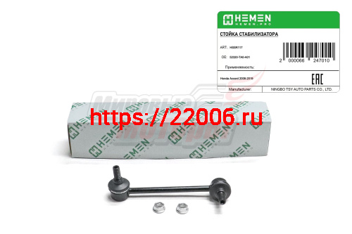 Стойка стабилизатора задняя правая Honda Accord 08- (HSSR117) Стойка стабилизатора задняя правая Honda Accord 08- (HSSR117)