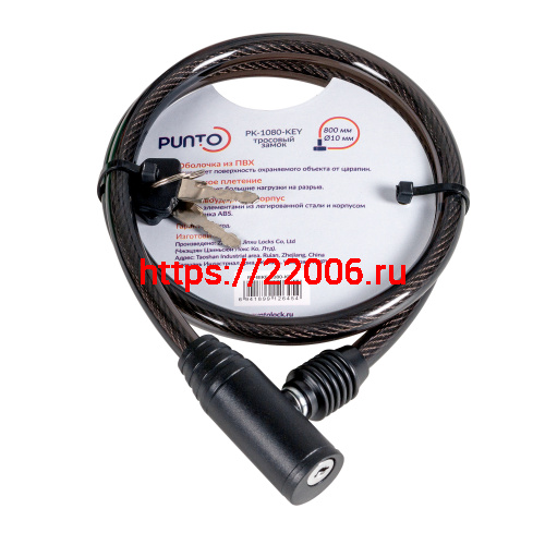 Замок Punto (Пунто) тросовый PK-BIKE-1080-KEY (10х800) 2key/подвес
