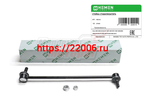 Стойка стабилизатора передняя Volvo S60 00-, V70 97-, S80 98-, XC70 00-, XC90 02- (HSS142) Стойка стабилизатора передняя Volvo S60 00-, V70 97-, S80 98-, XC70 00-, XC90 02- (HSS142)