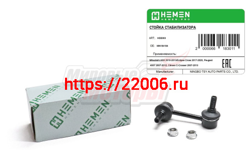 Стойка стабилизатора задняя Mitsubishi ASX 10- ,Eclipse Cross 17-, Peugeot 4007 07- (HSS003) Стойка стабилизатора задняя Mitsubishi ASX 10- ,Eclipse Cross 17-, Peugeot 4007 07- (HSS003)