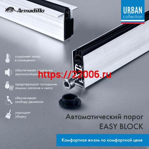 Автоматический Armadillo (Армадилло) порог EASY BLOCK F/420 фото 2