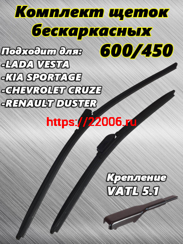 Щетки стеклоочистителя METO бескаркасные, для ЛАДА ВЕСТА, 600 мм + 450 мм