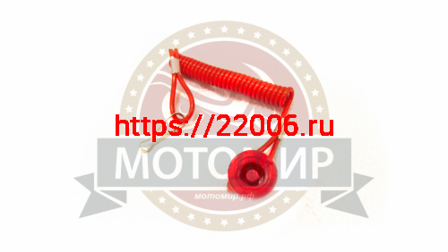 Чека аварийного останова для ATV и Кросс. мото (глушит двигатель при падении ) с колпачком Чека аварийного останова для ATV и Кросс. мото (глушит двигатель при падении ) с колпачком