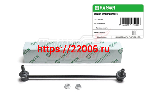 Стойка стабилизатора передняя левая BMW X5 99-(HSSL099) Стойка стабилизатора передняя левая BMW X5 99-(HSSL099)