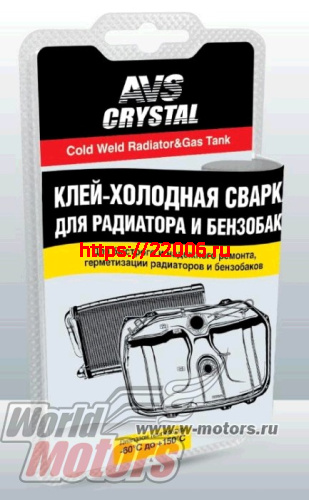 Холодная сварка-клей быстрого действия (радиатор, бензобак) 55 гр.AVS AVK-108