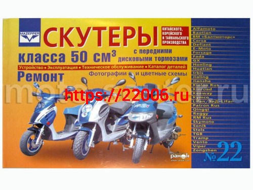 Книга № 22 Скутеры китайского производства (двигатель 50 см3, дисковый) Устройство, Ремонт, Каталог