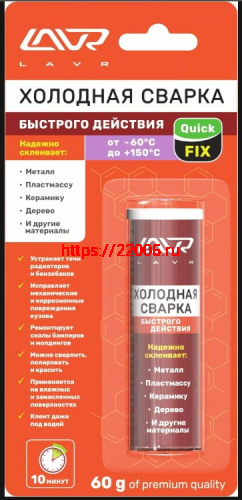 Холодная сварка LAVR "Быстрого действия" (60гр) Холодная сварка LAVR "Быстрого действия" (60гр)